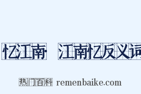 忆江南·江南忆反义词是什么意思的图片